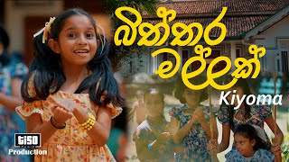 Biththara Mallak  බිත්තර මල්ලක්  Kiyoma  Official Music Video tisomusic biththaramallak [upl. by Shaum513]