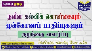 தொடர் 06  நவீன கல்விக் கொள்கையும் முக்கோணப் பாதிப்புகளும்  குழந்தை வளர்ப்பு [upl. by Anauqcaj]