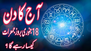 18 January 2024  Daily Horoscope In Urdu 2024  Aj Ka Din Kaisa Rehega  Boltay Hath [upl. by Analle707]