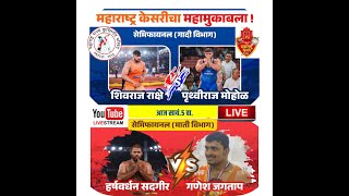 ६५ वी महाराष्ट्र केसरी स्पर्धा  २०२३ धाराशिव  अंतिम दिवस FINAL DAY maharashtrakesari 2023 [upl. by Eiznik719]