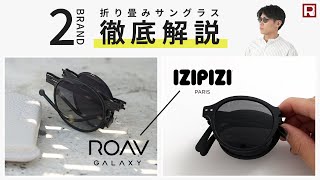 【折り畳めるサングラス】IZIPIZI ROAV GALAXY 徹底解説！ [upl. by Avad]