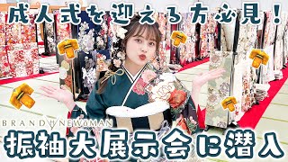 【振袖イベント】埼玉で今注目の大展示会1日密着✨振袖体験会レポート👘 [upl. by Wieren]