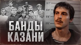 РЕАЛЬНАЯ ИСТОРИЯ КАЗАНСКИХ ГРУППИРОВОК [upl. by Rye]