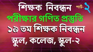 শিক্ষক নিবন্ধন পরীক্ষার গণিত প্রস্তুতি ❤️ পার্ট ০২ [upl. by Nnyroc654]