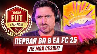 МОЯ ПЕРВАЯ ВИКЕНД ЛИГА В EA FC 25 [upl. by Herb654]