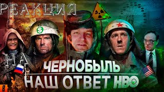 BadComedian  Чернобыль РОССИЙСКИЙ ОТВЕТ HBO РЕАКЦИЯ [upl. by Ateiluj]