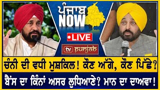 Channi ਦੀ ਵਧੀ ਮੁਸ਼ਕਿਲ ਕੌਣ ਅੱਗੇ ਕੌਣ ਪਿੱਛੇ  PUNJAB NOW [upl. by Cleo]