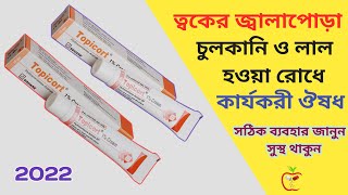 Topicort 1 Cream এর কাজ কি  Topicort Cream  ত্বকের জ্বালাপোড়া চুলকানি এবং লাল হয়ে যাওয়া রোধে [upl. by Dare674]