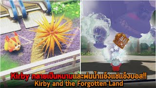 Kirby กลายเป็นหนามและพ่นน้ำแข็งแช่แข็งบอส Kirby and the Forgotten Land [upl. by Atikin719]