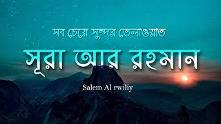 Surah Ar Rahman سورة الرحمن with Bangla translation  Emotional Quran Recitation [upl. by Araz]