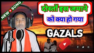 Dosto Is Jamane Ko Kya Ho Gaya  दोस्तों इस ज़माने को क्या हो गया  Sad Song GAZALS [upl. by Crin]