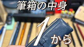 筆箱の中身 1から考えてみた！文房具筆箱紹介 [upl. by Llib]