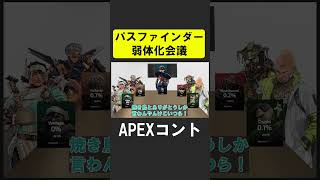 APEX新シーズンでピック率０％なのでパスファインダーを弱体化させるシア【APEX】 apex apexlegends シア [upl. by Raasch]