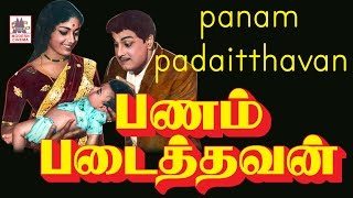 Panam Padaithavan Mgr Full Movie  பணம் படைத்தவன் [upl. by Huberty]