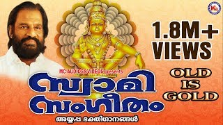 സ്വാമിസംഗീതം  പഴയസൂപ്പർഹിറ്റ് അയ്യപ്പഭക്തിഗാനങ്ങൾ  Swami Sangeetham  KJ Yesudas Old Ayyappa Songs [upl. by Ahsina]