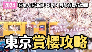 2024東京賞櫻攻略🌸大部分人都沒看懂櫻花開花預測💦隨時看到滿開櫻花的秘訣 早開櫻晚開櫻開花時程表 推薦賞櫻地及注意事項｜日本旅遊 4K [upl. by Osborne]