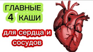 СРОЧНО ДОБАВЬ В РАЦИОН Самые лучшие каши для сердца и сосудов это [upl. by Daly]