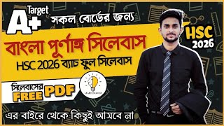 HSC 26 Short Syllabus  HSC Bangla Syllabus 2026  এইচএসসি ২৬ ব্যাচের বাংলা সিলেবাসে যা যা থাকছে [upl. by Ennyl1]