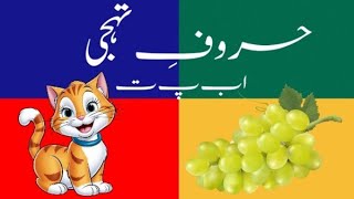 Alif Bay Pay Song WITHOUT MUSIC  Learn Urdu Alphabets Easy  HaroofeTahaji  اُردو حروفِ تہجی [upl. by Aierb]