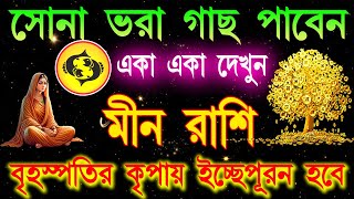 মীন রাশি আপনার জীবন এবার নরক থেকে স্বর্গ হবেএই ১০টি কাজ করা বন্ধMeen Rashi SeptemberPisces bangla [upl. by Noraed]