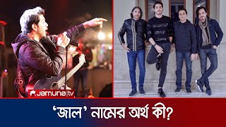 জাল ব্যান্ডের নামের অর্থ জানালেন গওহের মুমতাজ  Jal Band  Goher Mumtaz  Jamuna TV [upl. by Anneirb312]