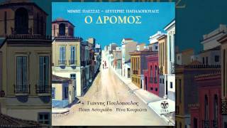 Γιάννης Πουλόπουλος  Ξημερώνει Κυριακή  Official Audio Release [upl. by Elia922]