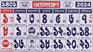 Bengali calendar 1431 agrahan mas  অগ্রহায়ণ মাসের বাংলা ক্যালেন্ডার ১৪৩১ [upl. by Anilesor656]