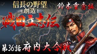 信長の野望 創造 戦国立志伝 鈴木重秀編 第36話 府内大合戦 （ゆっくり実況） [upl. by Convery]