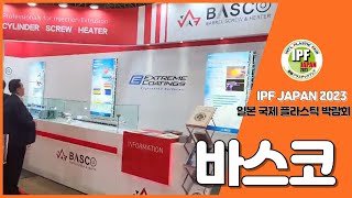 바스코BASCO 일본 국제 플라스틱 박람회IPF JAPAN 2023 참가 [upl. by Ahsimed]