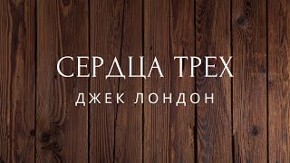 Сердца трех Роман Джек Лондон КНИГА ПЕРВАЯ Аудиокниги [upl. by Tessa]