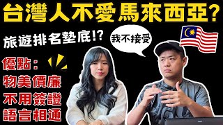 ENG🇲🇾【旅遊潛力股馬來西亞】大馬旅遊好吃又好玩｜行前須知＆注意事項｜Ommi幹什麼 [upl. by Errecart]