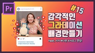 15 프리미어 프로 배경 색깔 바꾸는 방법  감각적인 그라데이션 배경 쉽게 만들기 cc 2018 강좌 [upl. by Erbes]