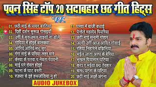 पवन सिंह टॉप 20 सदाबहार छठ गीत हिट्स  Pawan Singh Bhojpuri Chhath  Nonstop Chhath Songs Jukebox [upl. by Cale]