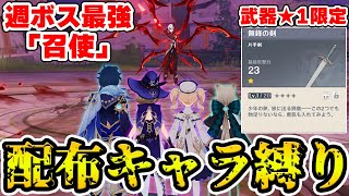 【原神】配布で全員もらえるキャラ限定武器★1の鬼畜縛りで週ボス召使に挑戦！【Genshin Impact】 [upl. by Thetes]