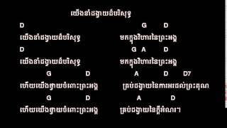 យើងនាំដង្វាយដ៏បរិសុទ្ធ We Bring Offering Very Holy  Khmer L2J [upl. by Champ]