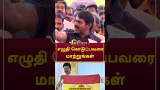 எழுதி கொடுப்பவரை மாற்றுங்கள் Shorts vijay seeman [upl. by Chevy]