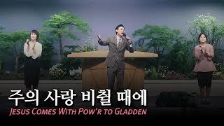 주의 사랑 비췰 때에 Jesus comes with powr to gladden [upl. by Imas]