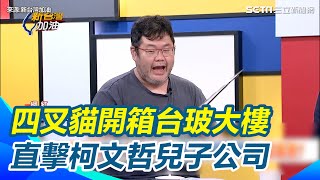 狠酸館長「再怎樣也是外人」！四叉貓開箱台玻大樓直擊quot柯太子quot公司 揪柯文哲相關單位內幕｜【新台灣加油】三立新聞網 SETNcom [upl. by Dylana636]