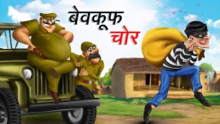 बेवकूफ चोर  BEWKOOF CHOR  HINDI KAHANIYA  COMEDY FUNNY STORIES [upl. by Enaillil]