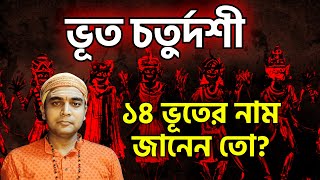 সনাতন হিন্দু শাস্ত্র অনুযায়ী চৌদ্দ ভূত কারা কেমন দেখতে  জানলে অবাক হতে আপনি বাধ্য [upl. by Chow389]