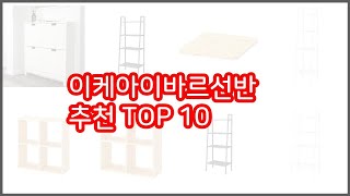 이케아이바르선반 추천 리얼 리뷰 구매량과 상품평으로 살펴본 TOP 10 상품 [upl. by Annahsal]