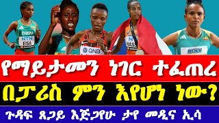 ወርቁ ኬንያ ገባ አ ጉዳፍ ጸጋይ እጅጋየሁ ታየ መዲና ኢሳ አልተሳካለችውም  women’s 500m final result in Paris Olympics 2024 [upl. by Swart]