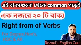 পরীক্ষার জন্য ২০টি important বাক্য  Right form of verbs  Subscribe My Channel [upl. by Crispen910]