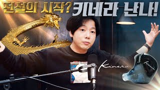 전설의 시작 키네라 난나 정전형 하이브리드 이어폰 Kinera Nanna [upl. by Octave]