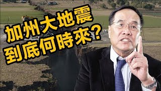 加州大地震到底何時來如何判斷你的房子是否在地震帶上 [upl. by Giraldo]