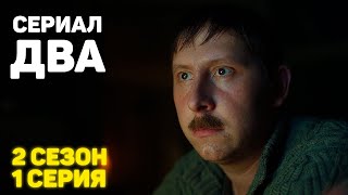 Сериал «ДВА» 2 Сезон 1 Серия [upl. by Eelanej]