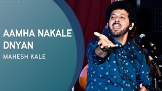 Aamha Nakale Dnyan  Mahesh Kale  Abhang  आम्हा नकळे ज्ञान । महेश काळे । अभंग [upl. by Brass715]