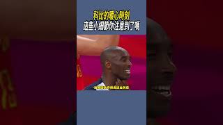 科比的暖心時刻，這些小細節你注意到了嗎nba 籃球 [upl. by Olympias367]