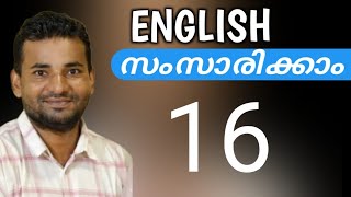 സാധാരണക്കാരന്റെ ഇംഗ്ലീഷ്  Spoken English Malayalam  part sixteen [upl. by Maximo]