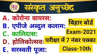 Class10th Exam2021 बोर्ड एग्जाम में आने वाले कुछ महत्वपूर्ण संस्कृत के अनुच्छेद ByRahul Jaiswal [upl. by Enelia]